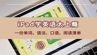 iPad学英语太上瘾，一份单词、语法、口语、阅读清单