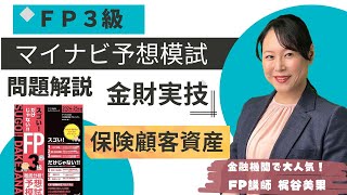 【FP3級】マイナビ予想模試/第１回/金財実技/保険顧客資産相談業務/計算問題解説/問題集はなくても大丈夫/計算問題の解き方がわかる！【梶谷美果】