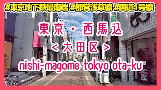 東京散歩 大田区 西馬込 幹線道路沿いにある始発駅 池上本門寺も近い Tokyo Cityscape walk in Nishi-Magome