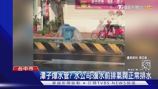 供五停二復水爆管淹水 還有水龍頭出氣泡水｜TVBS新聞