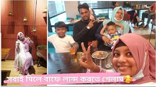 মাএ ৪৯৯ টাকায় বুফে অফার পেয়ে সবাই মিলে চলে গেলাম বাফে লান্স করতে।। Anjuman's Vlogz ।। ব্লগ নং-৪৯