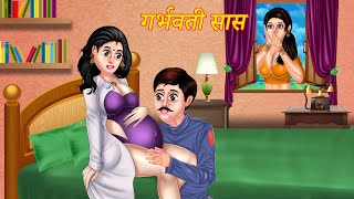 Story गर्भवती सास | Hindi Kahaniya | Hindi Cartoon Kahaniya | Funny Cartoon | New Moral Stories
