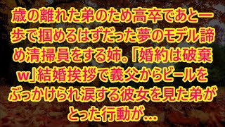 歳の離れた弟のため高卒であと一歩で掴めるはずだった夢のモデル諦め清掃員をする姉。「婚約は破棄w」結婚挨拶で義父からビールをぶっかけられ涙する彼女を見た弟がとった行動が…【泣ける話・朗読】