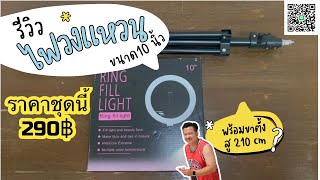 ไฟวงแหวนพร้อมขาตั้ง 210 cm ราคาถูกมาก,ไฟไลฟ์สด วงแหวนLED ไฟแต่งหน้า ไฟLed+พร้อมขาตั้งปรับได้3สี