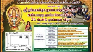 பவானி ஸ்ரீ ஐயப்ப சுவாமி விளக்கு பூஜை மற்றும் திரு வீதி உலா