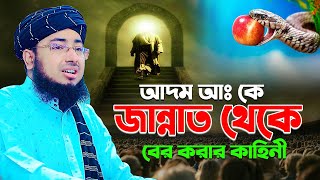 আদম (আঃ) কে জান্নাত থেকে বের করার কাহিনী | mufti jahirul islam foridi