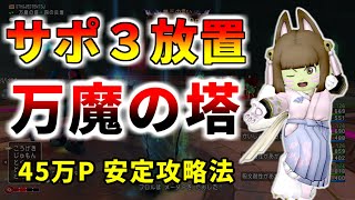 【ドラクエ10】面倒な万魔を放置で消化しよう！万魔の塔　サポ３放置で45万P稼ぐ方法を解説！バージョン6.3最新版【サポ放置】