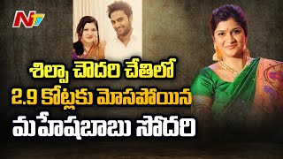 Hero Sudheer Babu's Wife Gets Cheated by Shilpa Chowdary for 2.9 Crores | Ntv