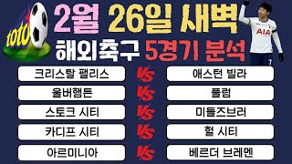 토토분석 스포츠분석 프로토분석 2월 26일  해외축구 5경기 최종조합