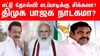 எட்டு தோல்வி எடப்பாடி பழனிச்சாமிக்கு  சிக்கலா?| திமுக இபிஎஸ் பாஜகநாடகம் | @ZHAGARAMTV