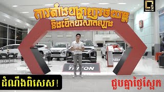 ជួបជាមួយខ្ញុំបាទ អ៊ុន ខេមវីរៈ នៅក្នុងការផ្សាយផ្ទាល់ពិសេសរបស់ Mitsubishi នាថ្ងៃស្អែក!