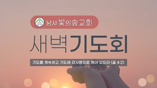 [새벽 기도회]_2024년 12월 27일(금) / 애 2:1~22 / 탄식이 변하여 복이 되는 은혜 / 이영규 목사(본문 말씀 : 더 보기 참조)