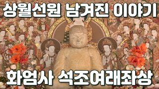 [위례천막결사] 상월선원 남겨진 이야기 #상월선원 부처님 #모두가 그리워하는 상월선원