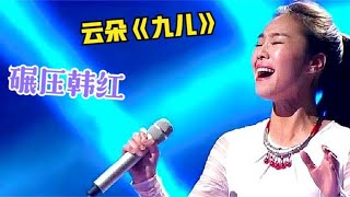 韩红“不敢信”！云朵把《九儿》唱出了灵魂，开嗓让人膜拜！