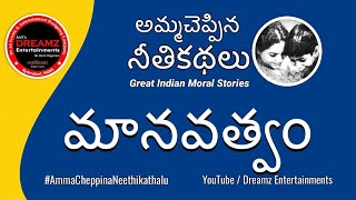 మానవత్వం|అమ్మ చెప్పిన నీతికథలు|Amma Cheppina Neethikathalu By AnjaliAnil|E3|#anildreamz|#AudioBooks