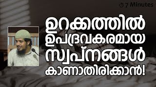 ഉറക്കത്തിൽ ഉപദ്രവകരമായ സ്വപ്നനങ്ങൾ കാണാതിരിക്കാൻ! | Abdul Muhsin Aydeed | ALASWALA.COM