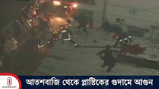 চট্টগ্রামে আতশবাজি থেকে প্লাস্টিকের গুদামে আ'গুনের ঘটনা ঘটেছে | CTG | Independent TV