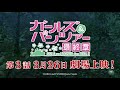 『ガールズ＆パンツァー 最終章』第3話 上映告知cm