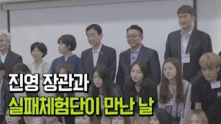 행정안전부 진영 장관, 실패체험단과 만나다