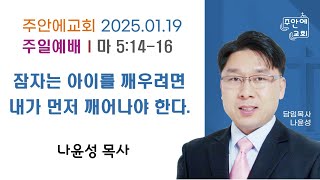 20250119 주안에교회 주일예배