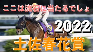 ここは流石に当てます！【地方競馬】土佐春花賞2022　予想