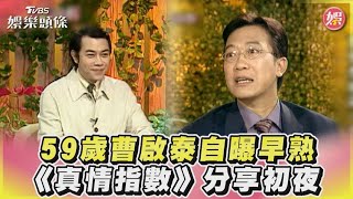 59歲曹啟泰自曝早熟　《真情指數》分享初夜｜TVBS娛樂頭條