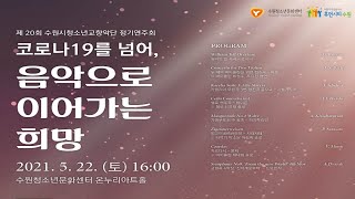 제20회 수원시청소년교향악단 정기연주회 \