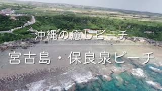 沖縄の癒しビーチ「宮古島・保良泉ビーチ」空撮動画 / Miyako Island Trip