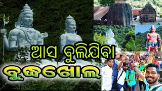 ଆସ ବୁଲିଯିବା ବୁଦ୍ଧଖୋଲ|| Budhakhol picnic place|| Ganjam||Susant ji