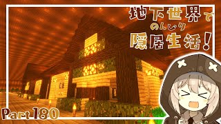 【マインクラフト】地下世界でのんびり隠居生活！【ゆっくり実況】Part180