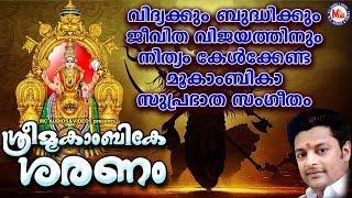 അക്ഷരരൂപിണിയായ ശ്രീമൂകാംബികയുടെ വരമധുരം തൂകുന്ന ഭക്തിഗാനങ്ങൾ | Hindu Devotional Songs Malayalam