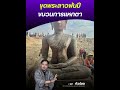 แฉลับขบวนการแหกตา ลาวขุดพบพระพันปี แผนร้ายระดับชาติ