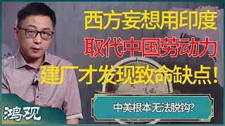 西方妄想用印度取代中国劳动力，建厂后突然发现致命缺点！中美根本无法脱钩？ #窦文涛 #梁文道 #马未都 #周轶君 #马家辉 #许子东 #圆桌派 #圆桌派第七季