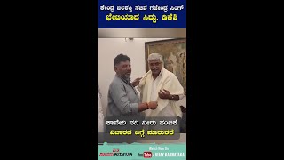 ಕೇಂದ್ರ ಜಲಶಕ್ತಿ ಸಚಿವ ಗಜೇಂದ್ರ ಸಿಂಗ್ ಭೇಟಿಯಾದ ಸಿದ್ದು, ಡಿಕೆಶಿ | Vijay Karnataka