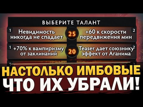 САМЫЕ ИМБОВЫЕ УДАЛЕННЫЕ ТАЛАНТЫ ДОТЫ! НАСТОЛЬКО МОЩНЫЕ ЧТО ОТ НИХ ПРИШЛОСЬ ИЗБАВЛЯТЬСЯ