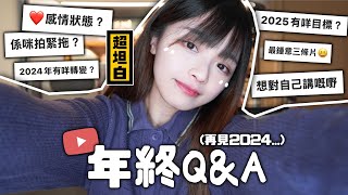 [超坦白‼️Q\u0026A]❤️感情狀況?單身/戀愛中? 最不捨得的人/下年會🇯🇵旅居嗎/⭕️⭕️有什麼改變?還有⋯大家新年快樂🎊 | 肥蛙 mandies kwok ​⁠‪@candywawa‬