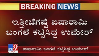 IT ಅಧಿಕಾರಿಗಳ ಕಣ್ಣಿಗೆ ಬಿದ್ದಿತ್ತಾ Umesh ಭವ್ಯ Bungelow? ಇತ್ತೀಚೆಗಷ್ಟೆ ಐಷಾರಾಮಿ ಬಂಗಲೆ ಕಟ್ಟಿಸಿದ್ದ ಉಮೇಶ್