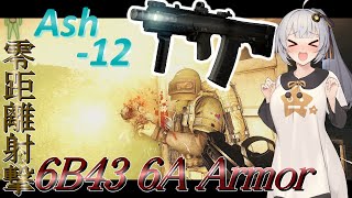 【EFT/ボイスロイド】#73　零距離射撃！Ash-12！【タルコフ/紲星あかり】