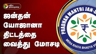 ஜன்தன் யோஜானா திட்டத்தை வைத்து மோசடி | Pradhan Mantri Jan Dhan Yojana | PTT