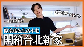 開箱台北新家Room tour｜大地色系舒適生活宅，生活與工作完美結合｜禾聯無葉風扇｜米鹿deerdeer