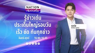 เนชั่นทันข่าวเย็น | 20 มิ.ย.67 | FULL | NationTV22