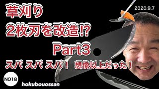 NO18 北房おっさん 草刈り 2枚刃を改造