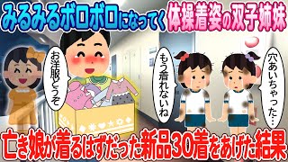 【2ch馴れ初め】みるみるボロボロになってく体操着姿の双子姉妹→亡き娘の洋服30着をあげた結果【ゆっくり】【感動名作】