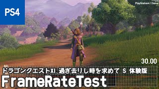 [PS4] ドラゴンクエストXI 過ぎ去りし時を求めて S 体験版 フレームレート検証(frame rate test)