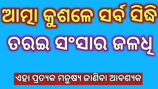 ଆତ୍ମା କୁଶଳେ ସର୍ବ ସିଦ୍ଧି ତରଇ ସଂସାର ଜଳଧି । Bhagabat bani Odia l