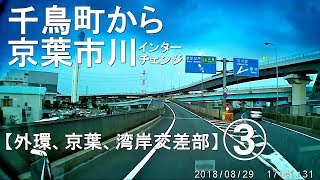 【外環、京葉、湾岸交差部 3】 千鳥町から京葉市川インターチェンジ