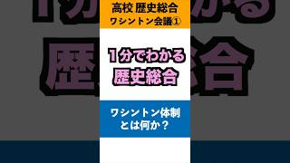 1分でわかる歴史総合「ワシントン体制とは何か？」#歴史総合 #history #日本史 #歴史 #学習 #勉強