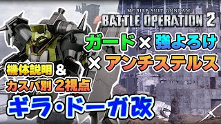 【バトオペ２新機体】ギラ・ドーガ改【アクティブガードとアンチステルスの環境メタ】