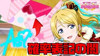 【スクフェス】せめて確率表記載せてくれよ…。55連でサインUR絵里を狙う！！！