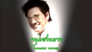 หนุ่มสวนยาง อคูสติก - เอกชัย ศรีวิชัย ( Acoustic version )